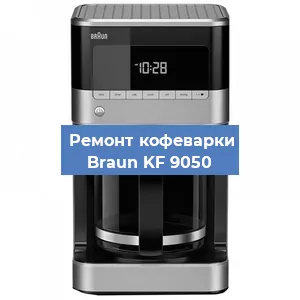 Замена дренажного клапана на кофемашине Braun KF 9050 в Воронеже